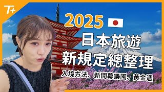 去日本別踩雷！！2025 入境最新規定、住宿、樂園一次看，主委加碼再贈「旅遊省錢大法」！