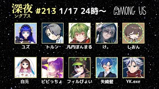 【Among us】なんかキノコ祭り【#深夜ングアス】
