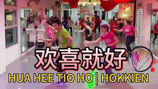欢喜就好 | 陳雷 | 抖音DJ版  | HUA HEE TIO HO | HOKKIEN | 简单易学 | 闽南语 | 福建歌 #完整版舞蹈