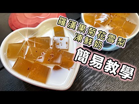 今日落雨留在家～齊齊學整「羅漢果菊花雪梨凍鮮奶」￼｜超級簡單易做、零失敗、健康甜品｜白涼粉｜QQ彈彈人人愛｜清熱潤肺￼、消除咽喉痕癢不適｜好過飲涼茶 中英字幕@365d ￼