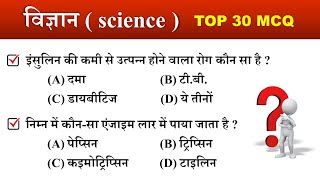 Science Gk Most Important Question | Science 30 MCQ | General Science for All Exam | Super gk exam