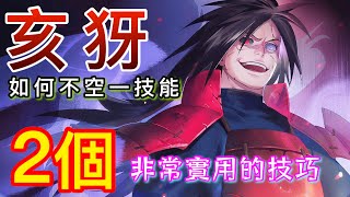亥犽  如何不空招?   2個實用疊飛鏢的技巧   傳說對決Arena of Valor