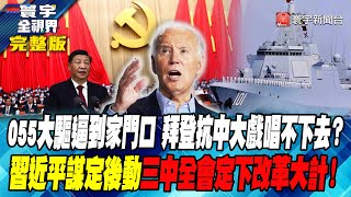 055大驅逼到家門口 拜登抗中大戲唱不下去？ 習近平謀定後動 三中全會定下改革大計！寰宇全視界 20240713【完整版】