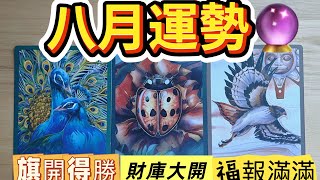 塔羅占卜🔮八月August🌹屬於妳的驚天好運🍀大放異彩🔥合作共贏 🏆功成名就🎖️天降喜事💖