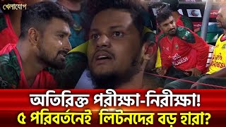 অতিরিক্ত পরীক্ষা-নিরীক্ষা! ৫ পরিবর্তেই লিটনদের বড় হার? | Sports News | Khelajog