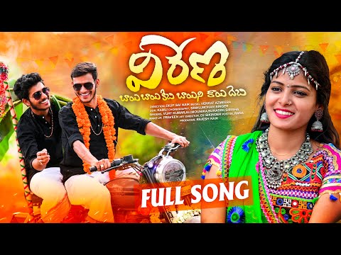 Vireno Bai Bai Kechi|Banjara Video Song||Vijay Kumar SingerMounika|Suhasini|AliSinger|Kalpana Pawar