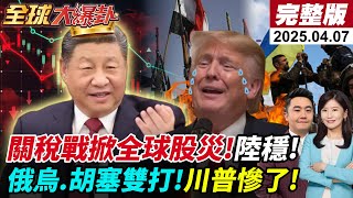 【全球大爆卦#LIVE】川普惹的禍!關稅引全球股災史上慘!美國人也反彈:怕養不起孩子!俄烏戰不停 澤倫:美方回應軟弱!胡塞認了攻美航母! 20250407 @全球大視野Global_Vision