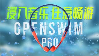 「泳池实测」完全防水的骨传导耳机，听歌游泳？爽，出音味来！韶音最新骨传导耳机Openswim Pro