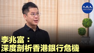 (字幕)  李兆富：深度剖析香港銀行危機。| #香港大紀元新唐人聯合新聞頻道