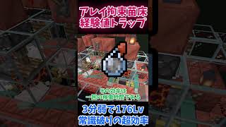 実機紹介！えっぐい効率を誇る『アレイ拘束苗床式経験値トラップ』を紹介！(統合版)［マインクラフト・Minecraft］　#shorts