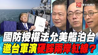 P4國防授權法允美艦泊台 邀台軍演硬踩兩岸紅線？｜寰宇全視界20200627