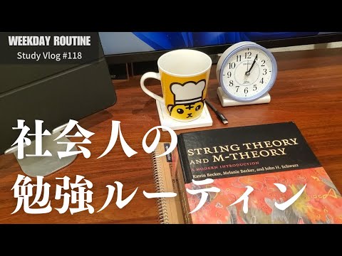 社会人の勉強ルーティン 【社会人勉強Vlog #118】
