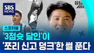 30년 전 농구대잔치 정복한 독수리 맏형 (aka 문덩커)…'3점슛 달인'이 '쪼리(?) 신고 덩크'한 썰 푼다~ / SBS / 스포터블