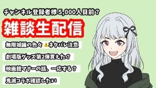 劇場版公開記念！＆チャンネル登録者様５０００人目前記念！雑談生配信！