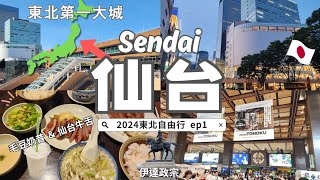 𝑬𝒙𝒑𝒍𝒐𝒓𝒊𝒏𝒈 𝑺𝒆𝒏𝒅𝒂𝒊 ｜the largest city in 🇯🇵Tohoku｜ Loople Bus Guide,  Sendai Castle Ruins, specialties😋