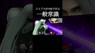 スマブラから学ぶ常識#常識meme