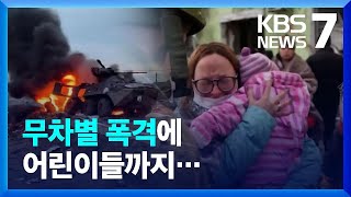 키이우 교전 격화·서부 전선까지 확대…어린이 사망자 70명 넘어 / KBS  2022.03.11.