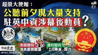 EP131｜倫敦中國超級使館計劃復活，中資動員力挺？｜美關稅戰首波中港震盪，加墨暫緩｜陳茂波：調整長者2元乘車優惠｜兩邊走走