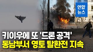 우크라 수도 키이우에 또 포격…인명·기반시설 피해 확산 / 연합뉴스 (Yonhapnews)