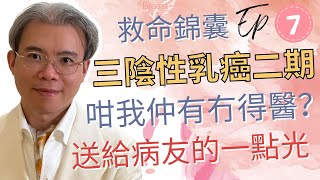 救命錦囊Ep07｜三陰性乳癌二期，咁我仲有冇得醫？送給病友的一點光