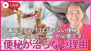 あなたの便秘が治らないのは ○○をしていないからです！　四毒抜きだけでは治らない便秘、 あと“〇〇すること”が必要です
