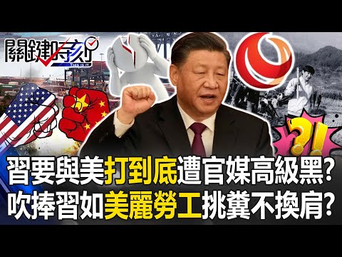 Xi Jinping Vows to “Fight the U.S. to the End” but Faces Backhanded Praise from State Media!?