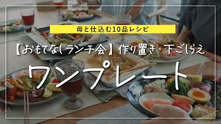 【母と仕込む10品レシピ】おもてなしランチ会｜作り置き・下ごしらえ・ワンプレート盛り付けアイデアも◎