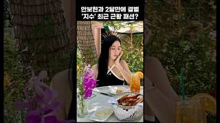 안보현과 2달만에 결별 지수 최근 근황 패션은? #지수 #결별 #안보현