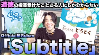 【替え歌】道徳の授業受けたことある人にしか分からない「Subtitle」wwwwwwwwww【Official髭男dism】【Silent】