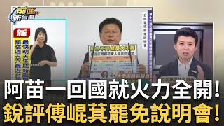精華｜阿苗一回國就火力全開! 傅崐萁罷免說明會拿手版宣揚政績 苗博雅犀利提問:所以為什麼立的法會違憲?│王偊菁 主持│【前進新台灣】20250716 │三立新聞台