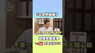 3Q陳柏惟 為什麼“閃婚” 主持人廖筱君逼問到結巴..|​ @hc.taiwanplus  #shorts