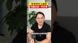 其实考不上高中可能还是一件好事！#中考 #2024届中考生 #家长必读 #考不上高中上什么学校最合适 #中考落榜生的出路
