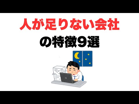 【働きたい人はいるのに】人が足りない会社の特徴9選