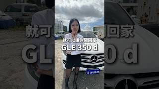 換車不必等新車 高CP值二手車馬上開回家🚗 #二手車 #車行 #中古車 #進口車 #車換車 #收車 #gle350d #名捷凡凡 #名捷國際汽車