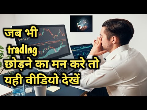 जब trading छोड़ने का मन करे तो यही वीडियो देखें । Understand the psychology of successful traders