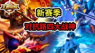 賽季初對抗路四大黑馬，曹操無情連斬流崛起！