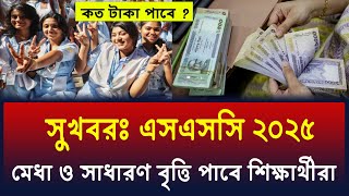 সুখবরঃ এসএসসি ২০২৫ বৃত্তি রেজাল্ট কবে দিবে? কত টাকা পাবে? ssc 2025 scholarship | ssc upobritti 2025