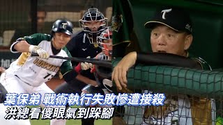 葉保弟 戰術執行失敗慘遭接殺 洪總看傻眼氣到跺腳 CPBL中華職棒 統一獅 vs 台鋼雄鷹