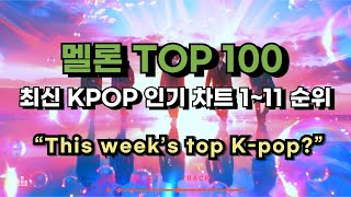 [kpop 최신가요 playlist] 멜론차트 TOP 100! 2025년 7월 19일 1~11위 #kpop #최신인기가요 #kpopranking