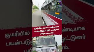 குமரியில்   குப்பை வண்டியாக பயன்படுத்தப்படும் ஓட்டுனர் பயிற்சி வாகனம் | AI News VTV | AI News Reader