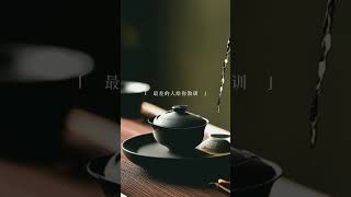 #开悟 #文案 #感悟 #文案分享 #知识探索 #禅语智慧 #情感 #知识 #知识分享 #语录