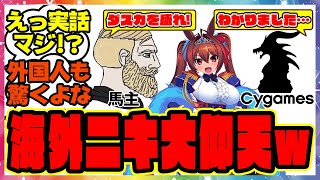ウマ娘『ダイワスカーレットについて調べた海外トレーナーニキに馬主とサイゲのヤバい噂が広まった結果ｗ外国人の反応が面白すぎる件』に対するみんなの反応集 まとめ ウマ娘プリティーダービー レイミン