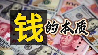金錢的本質是什麼？【懒澡的杰基】#货币 #金融 #美国