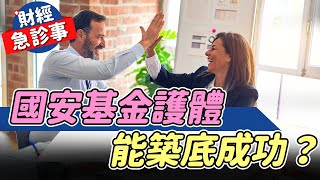 財經急診事-20220714／國安基金護體 能築底成功？