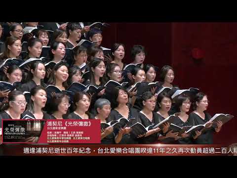 國藝會補助成果—台北愛樂合唱團經典音樂會 浦契尼《光榮彌撒》／台北愛樂合唱團