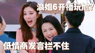 浪姐6开播就玩尬的？姐姐们的社交看得人尴尬癌都要犯啦！#乘风2025