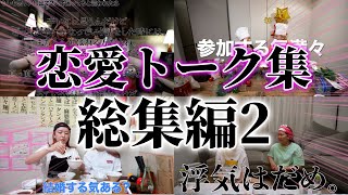 【作業・寝落ち用】恋愛トーク集総集編２！【平成フラミンゴ　切り抜きch】