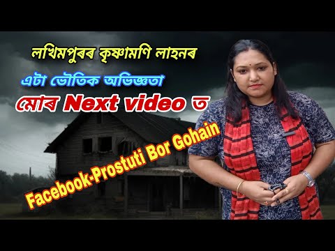 লখিমপুৰৰ কৃষ্ণামণি লাহনৰ এটা ভয় লগা অভিজ্ঞতা#মোৰ NEXT VIDEO ত UPLOAD কৰিম#শুনিবলৈ নাপাহৰিব ।।