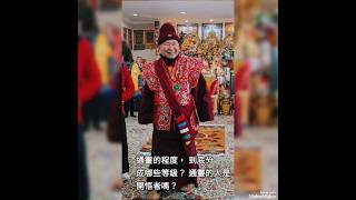 對於神通靈驗度， 為什麼有的神準，有的不準了呢？通靈的程度， 到底分成哪些等級？ 通靈的人是開悟者嗎？ #正能量 #熱門