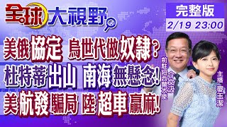 美俄會談 澤倫斯基"天塌" 烏5大精銳旅"兵潰" 杜特蒂對"南海"發聲 北京火速助攻 陸航發崛起 馬斯克揭美軍"數據造假"【全球大視野】‪@全球大視野Global_Vision 20250219完整版